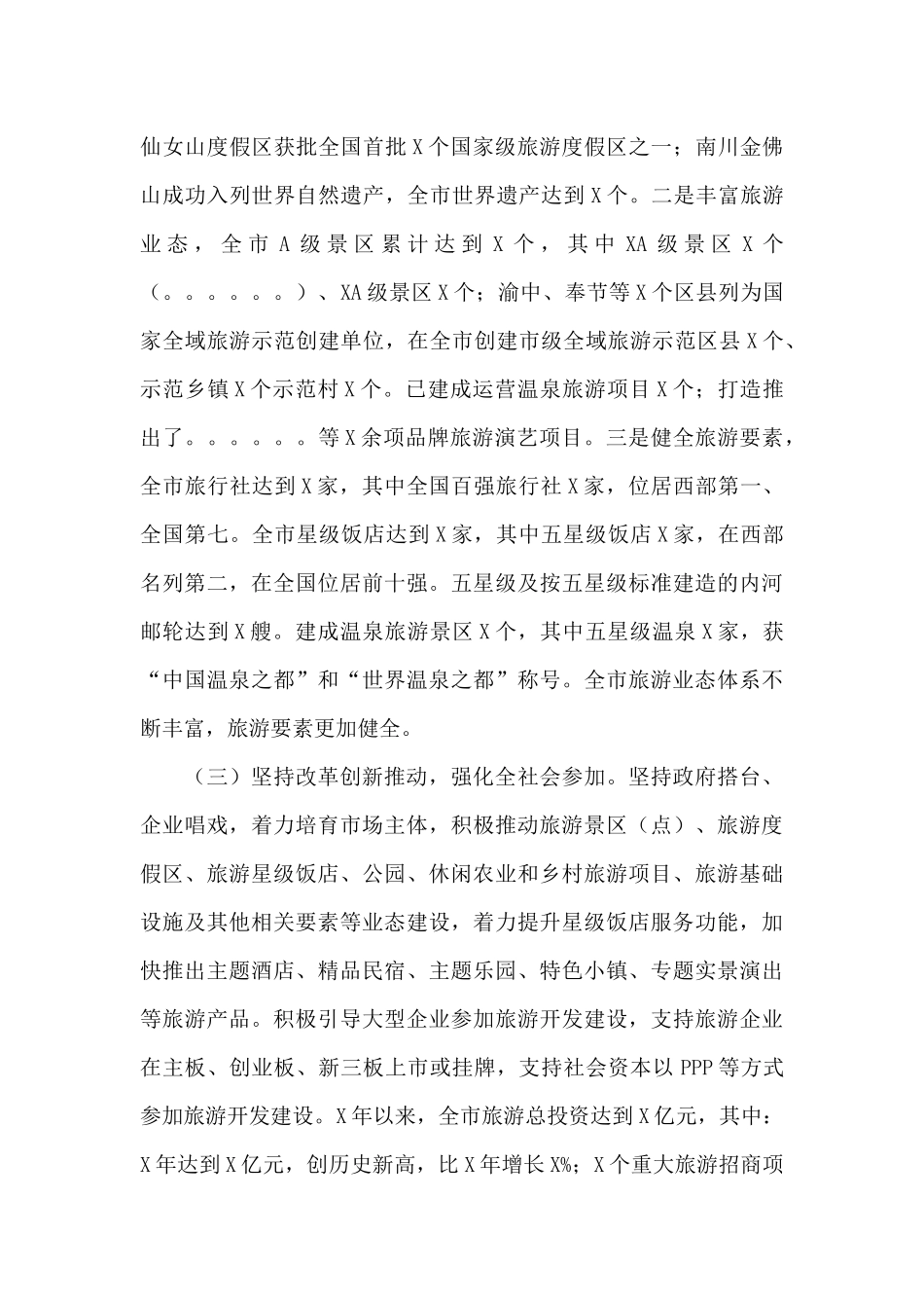 市旅发委在市政协主席会议专题协商汇报材料_第3页