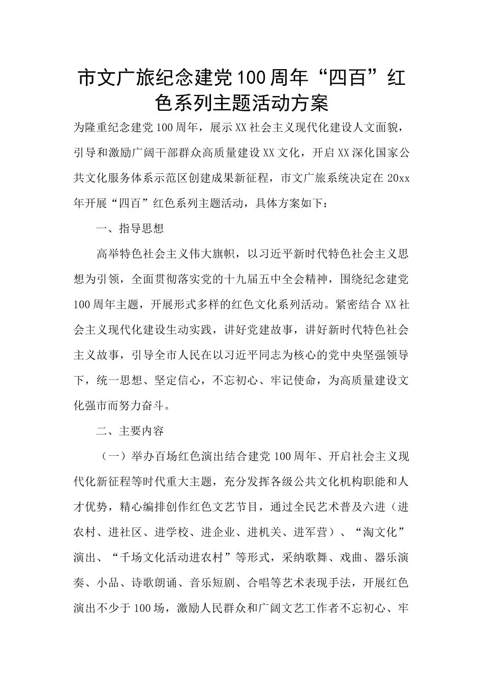 市文广旅纪念建党100周年“四百”红色系列主题活动方案_第1页