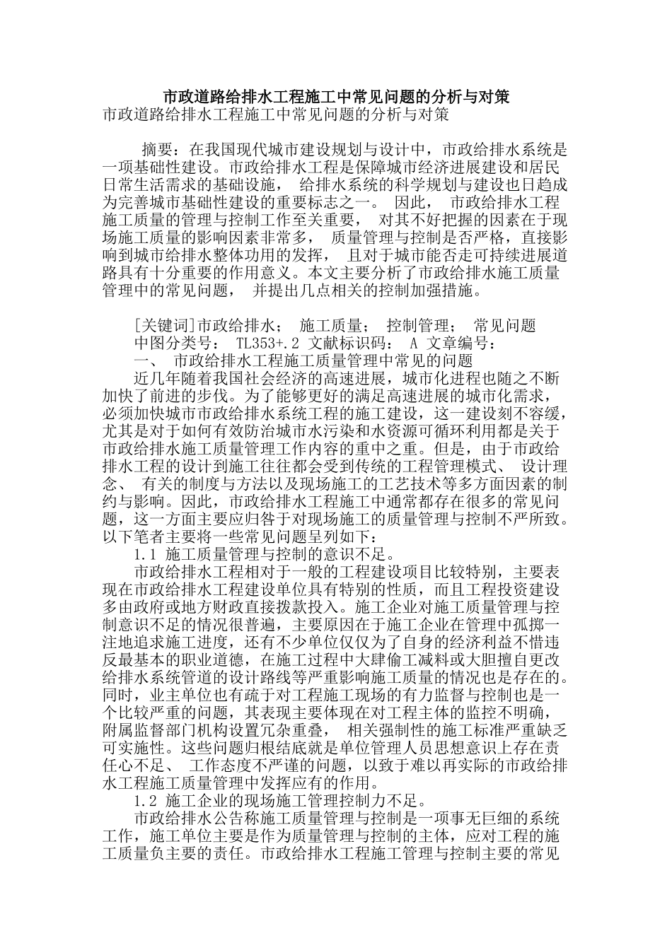 市政道路给排水工程施工中常见问题的分析与对策_第1页
