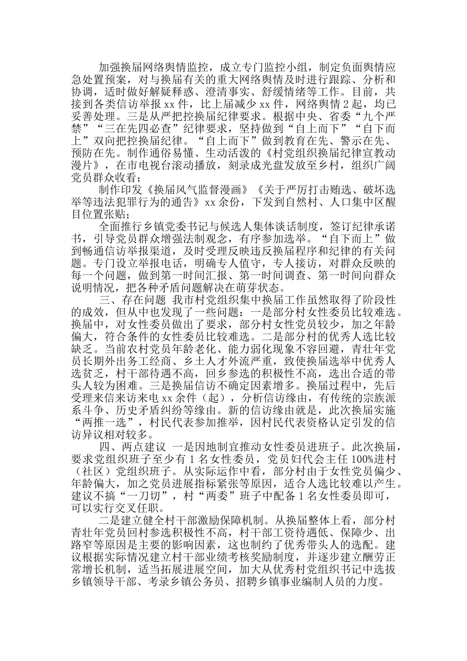 市村社区党组织集中换届选举工作情况总结_第3页