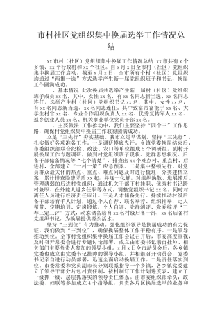 市村社区党组织集中换届选举工作情况总结