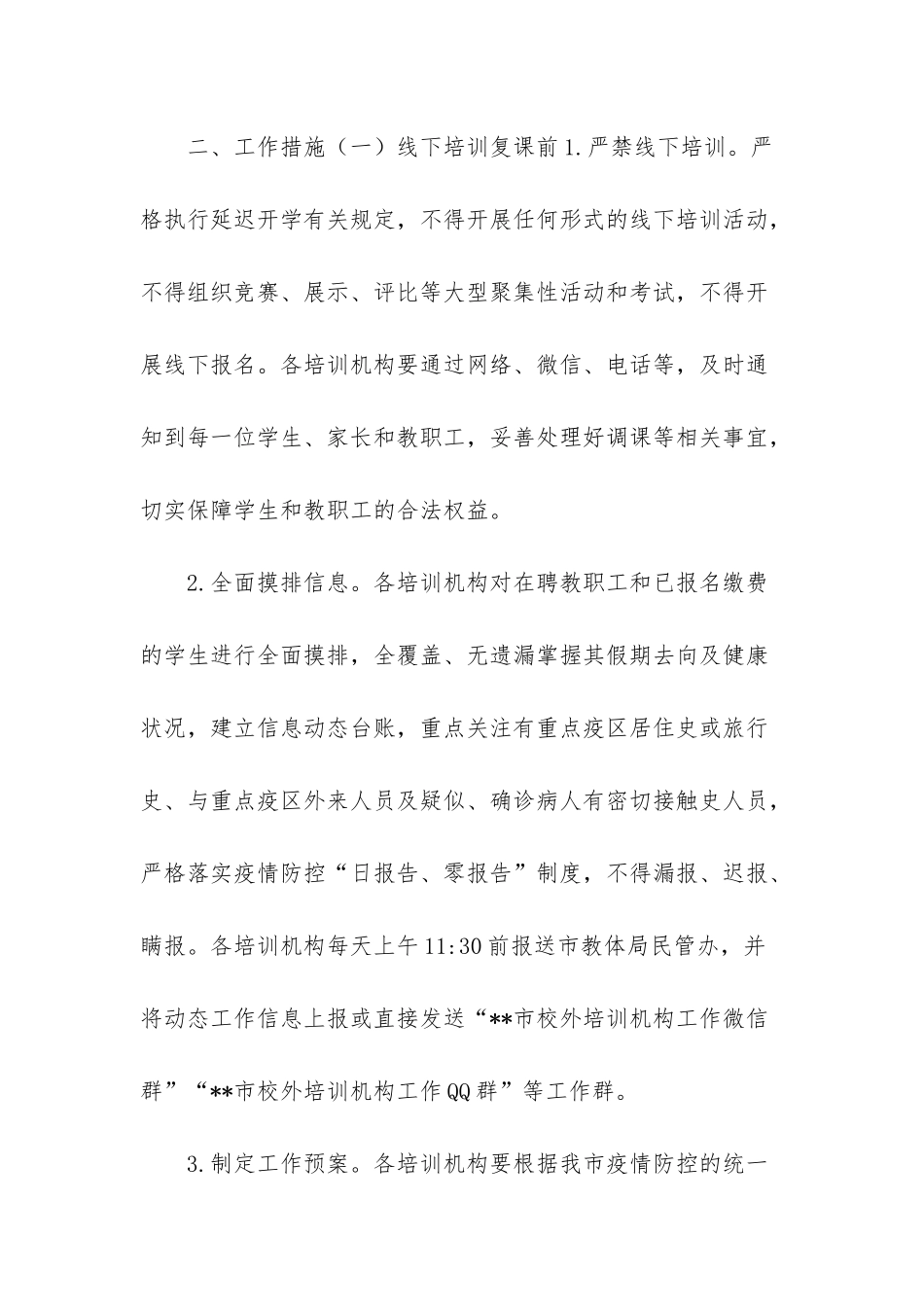 市校外培训机构开学防疫工作预案-培训机构_第2页