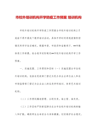 市校外培训机构开学防疫工作预案-培训机构