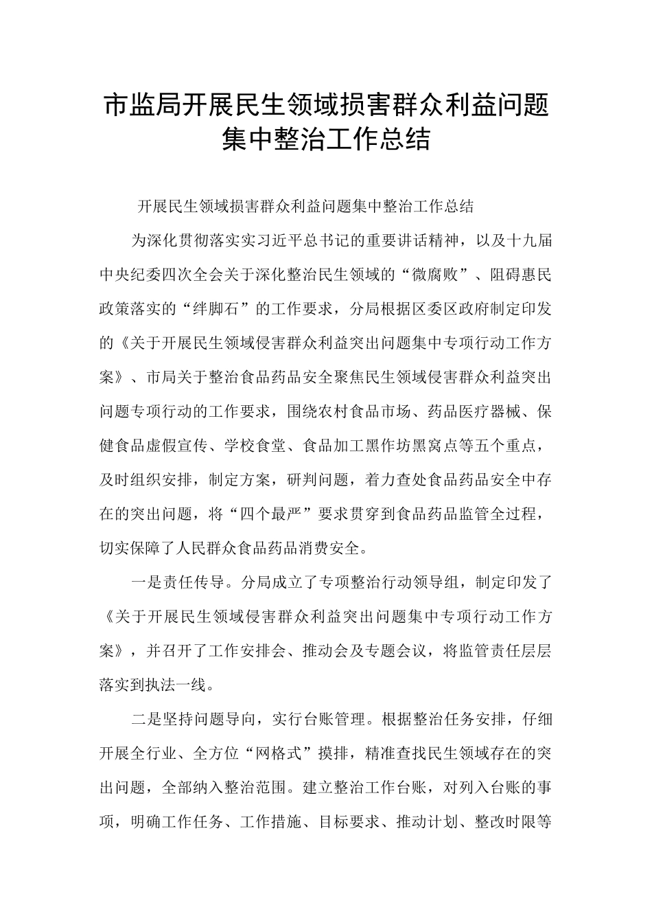 市监局开展民生领域损害群众利益问题集中整治工作总结_第1页