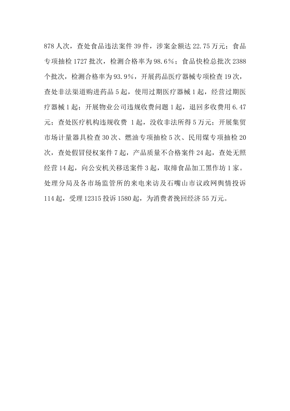 市监局开展民生领域损害群众利益问题集中整治工作总结_第3页