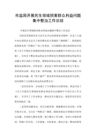市监局开展民生领域损害群众利益问题集中整治工作总结