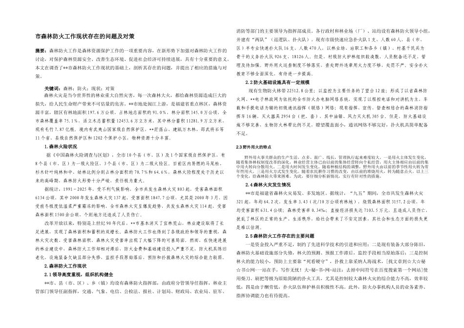 市森林防火工作现状存在的问题及对策_第1页