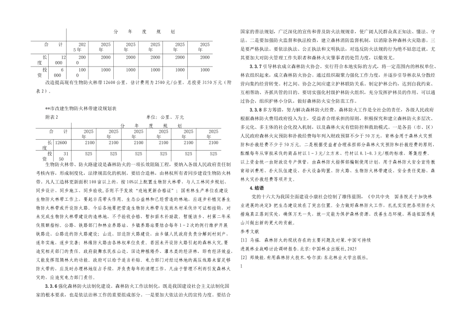 市森林防火工作现状存在的问题及对策_第3页