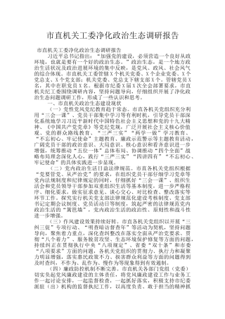 市直机关工委净化政治生态调研报告