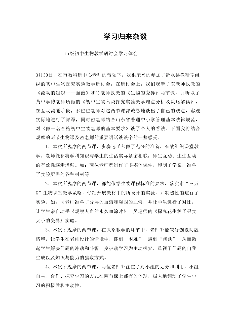 市级初中生物教学研讨会学习体会_第1页