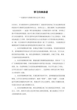 市级初中生物教学研讨会学习体会