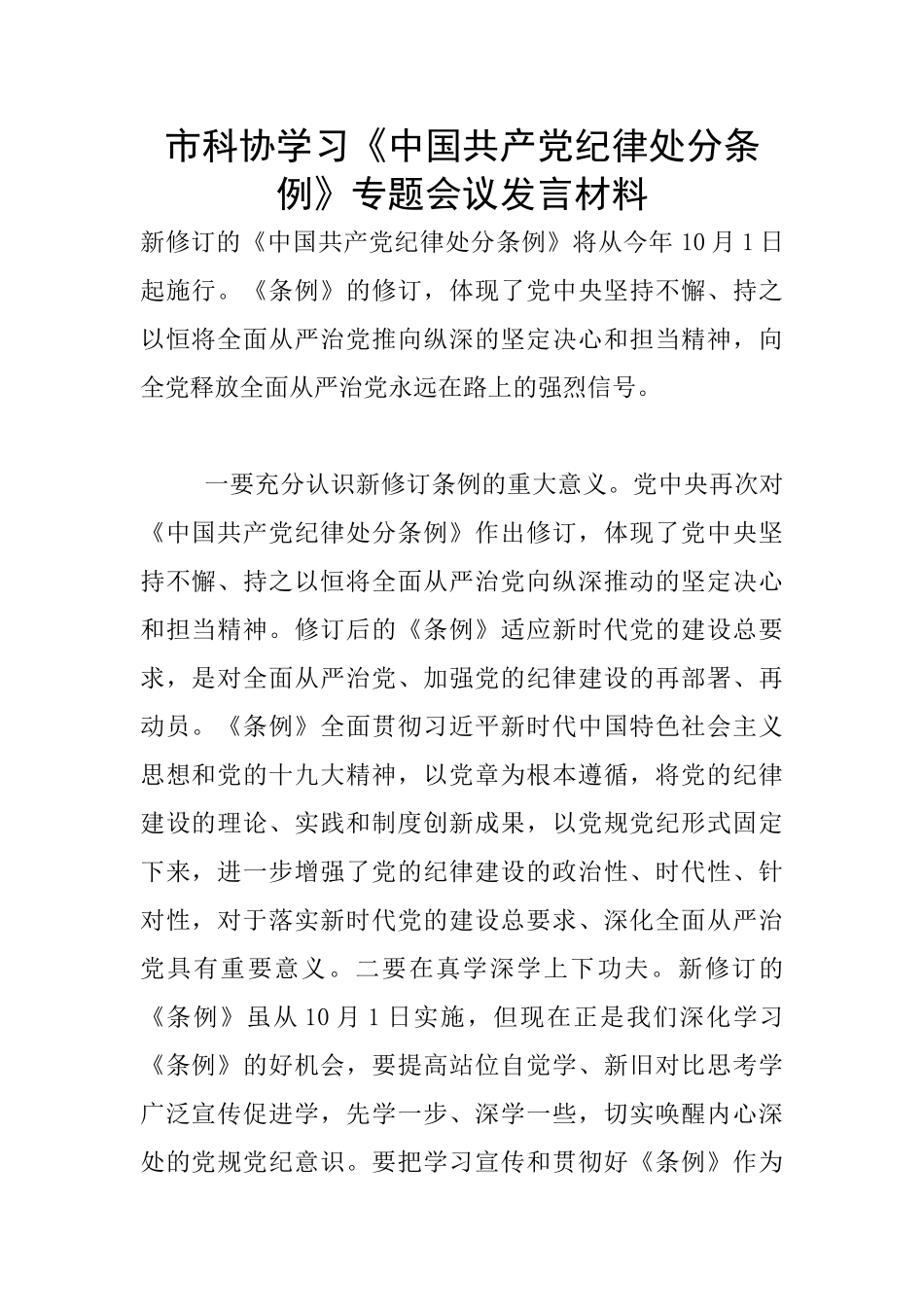 市科协学习《中国共产党纪律处分条例》专题会议发言材料_第1页