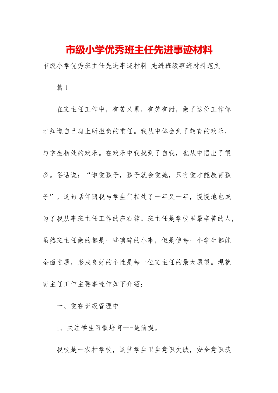 市级小学优秀班主任先进事迹材料-1_第1页