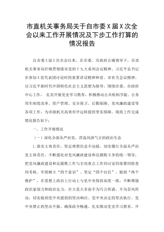 市直机关事务局关于自市委X届X次全会以来工作开展情况及下步工作打算的情况报告