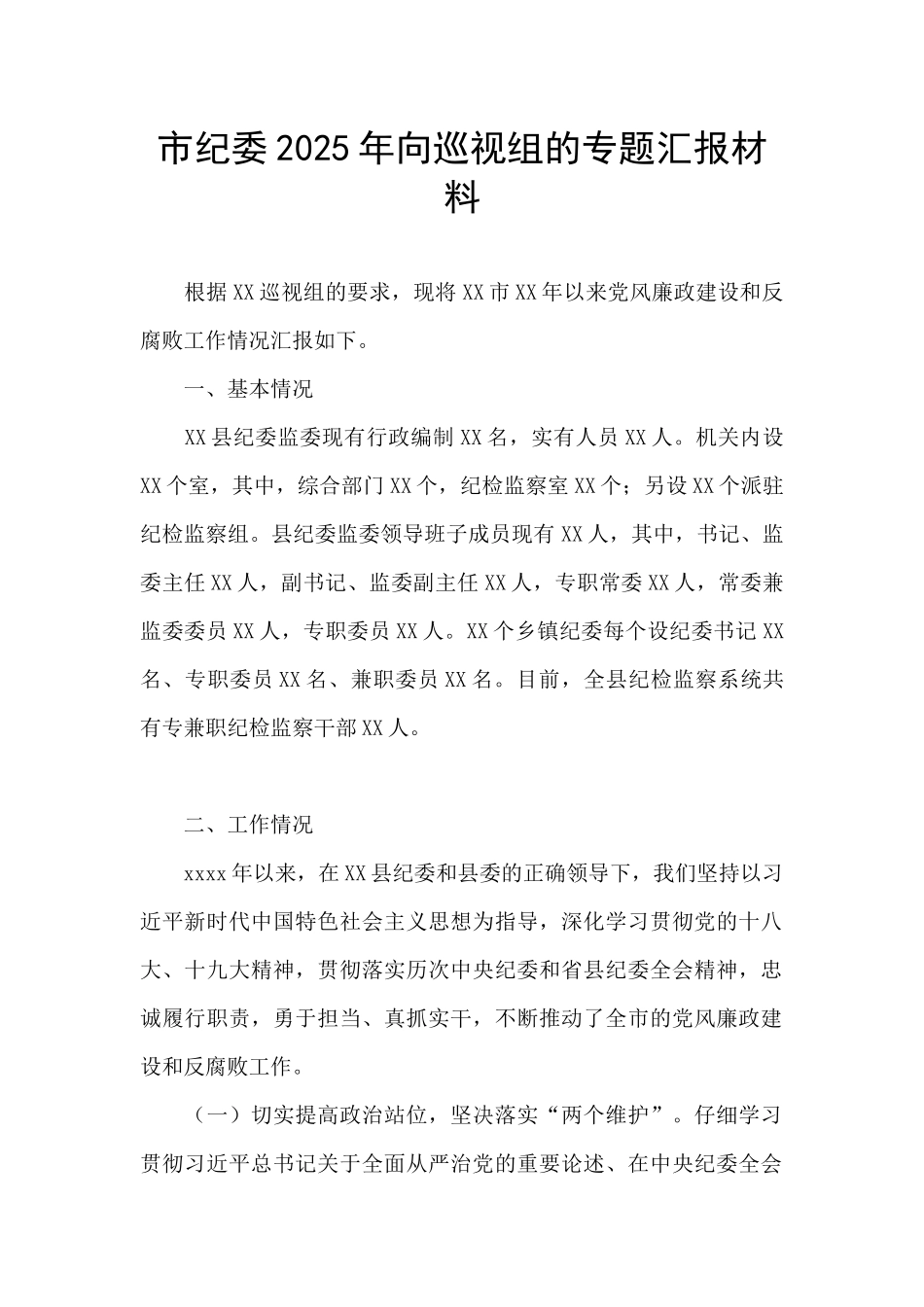 市纪委2025年向巡视组的专题汇报材料_第1页