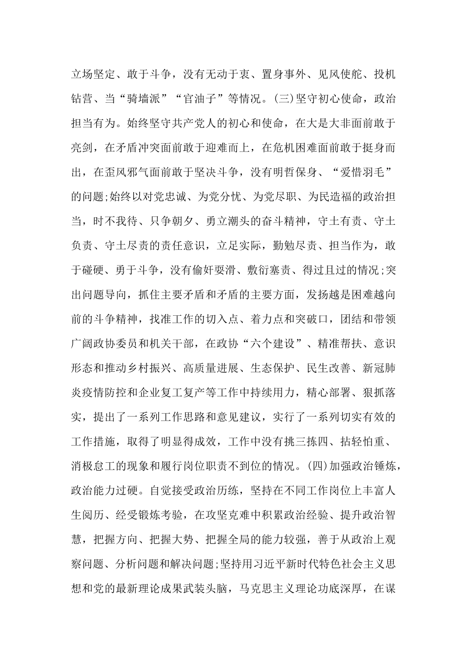 市级领导干部政治素质自查自评报告优选范文_第3页