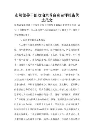 市级领导干部政治素质自查自评报告优选范文