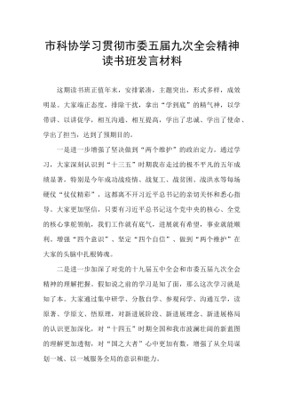 市科协学习贯彻市委五届九次全会精神读书班发言材料