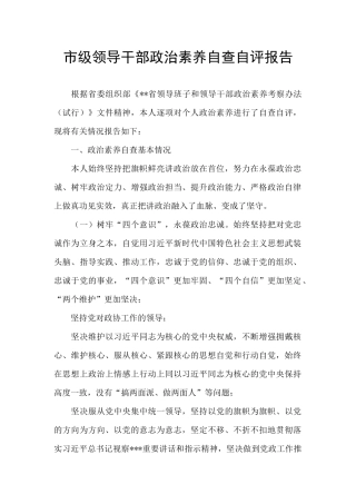 市级领导干部政治素质自查自评报告