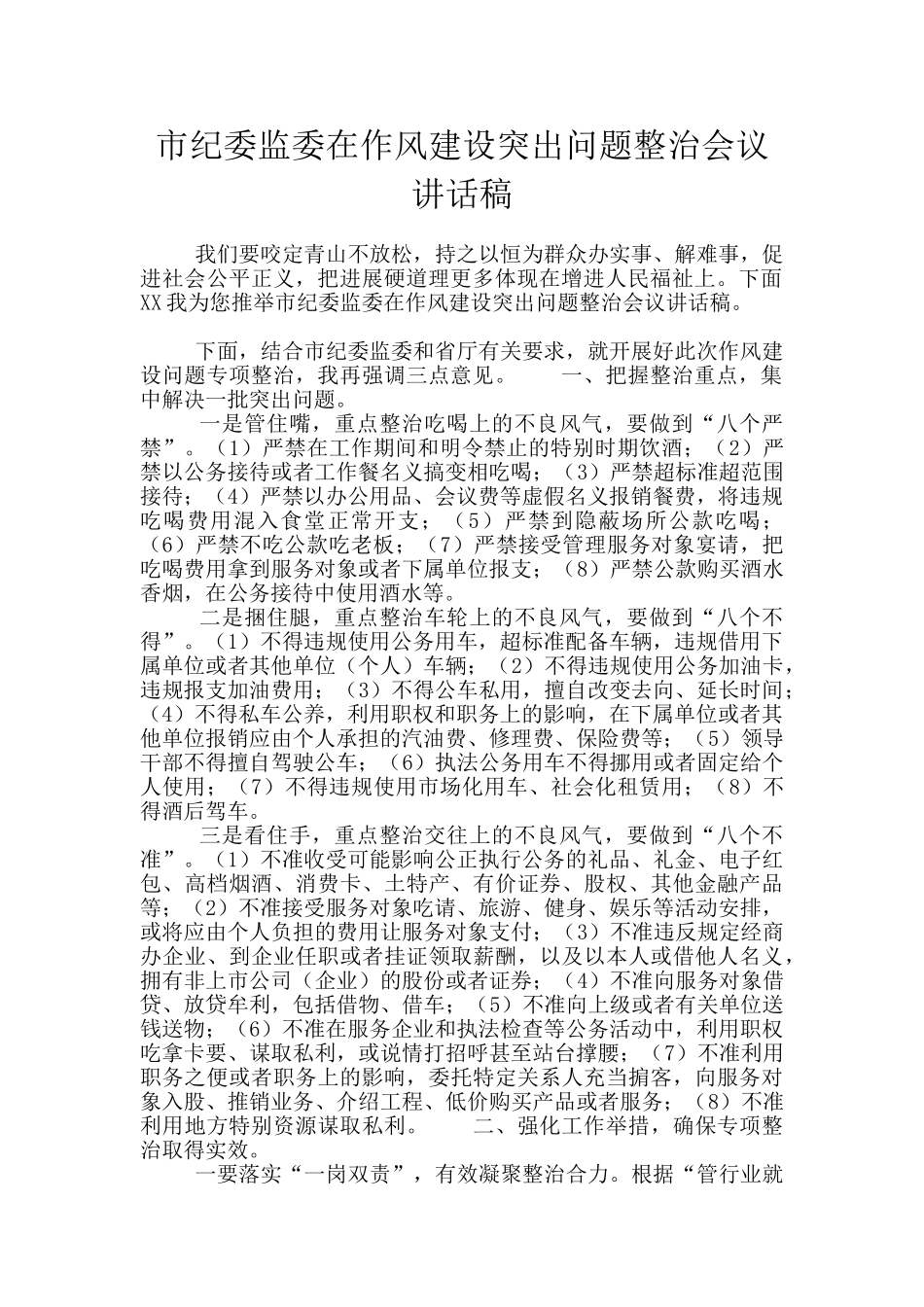 市纪委监委在作风建设突出问题整治会议讲话稿_第1页
