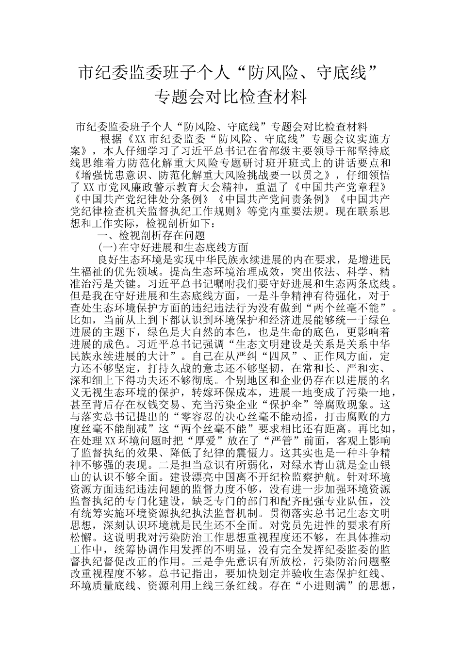 市纪委监委班子个人“防风险、守底线”专题会对照检查材料_第1页