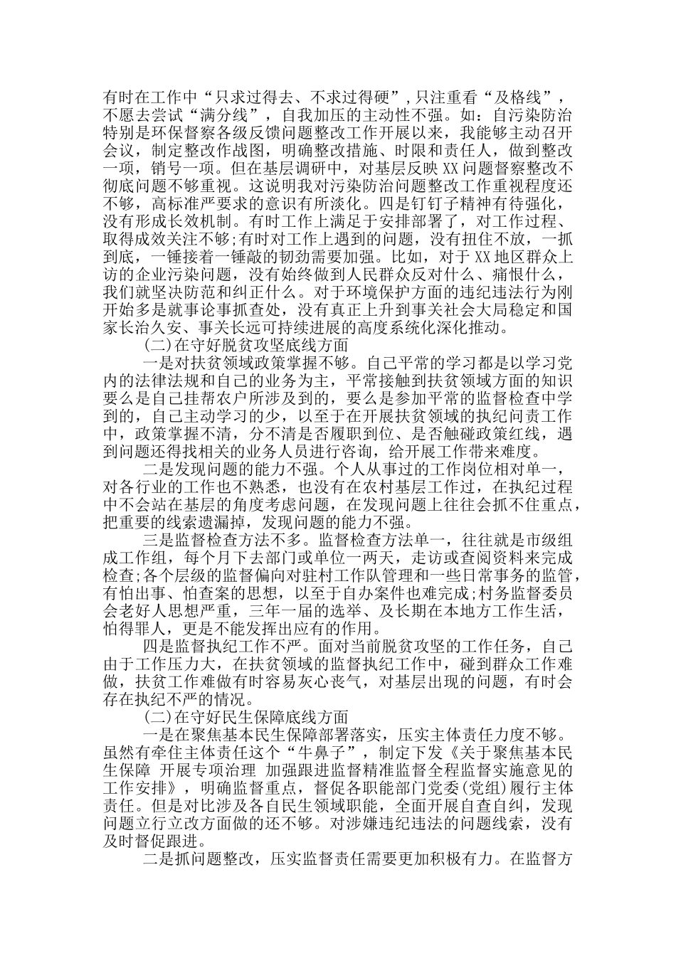 市纪委监委班子个人“防风险、守底线”专题会对照检查材料_第2页