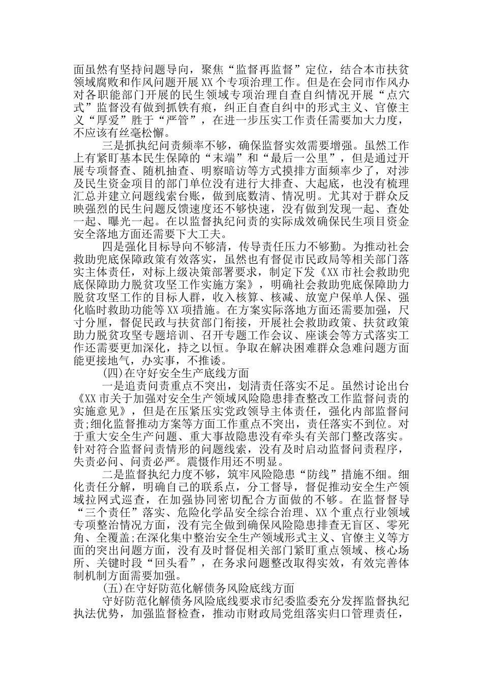 市纪委监委班子个人“防风险、守底线”专题会对照检查材料_第3页