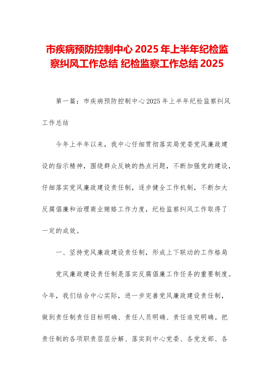 市疾病预防控制中心2025年上半年纪检监察纠风工作总结-纪检监察工作总结2025_第1页