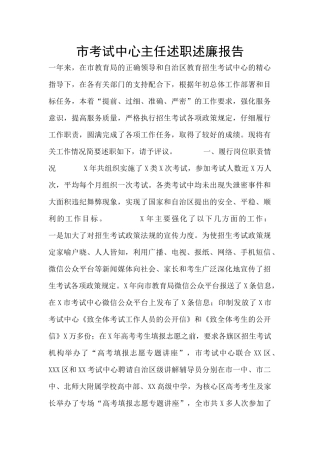 市考试中心主任述职述廉报告