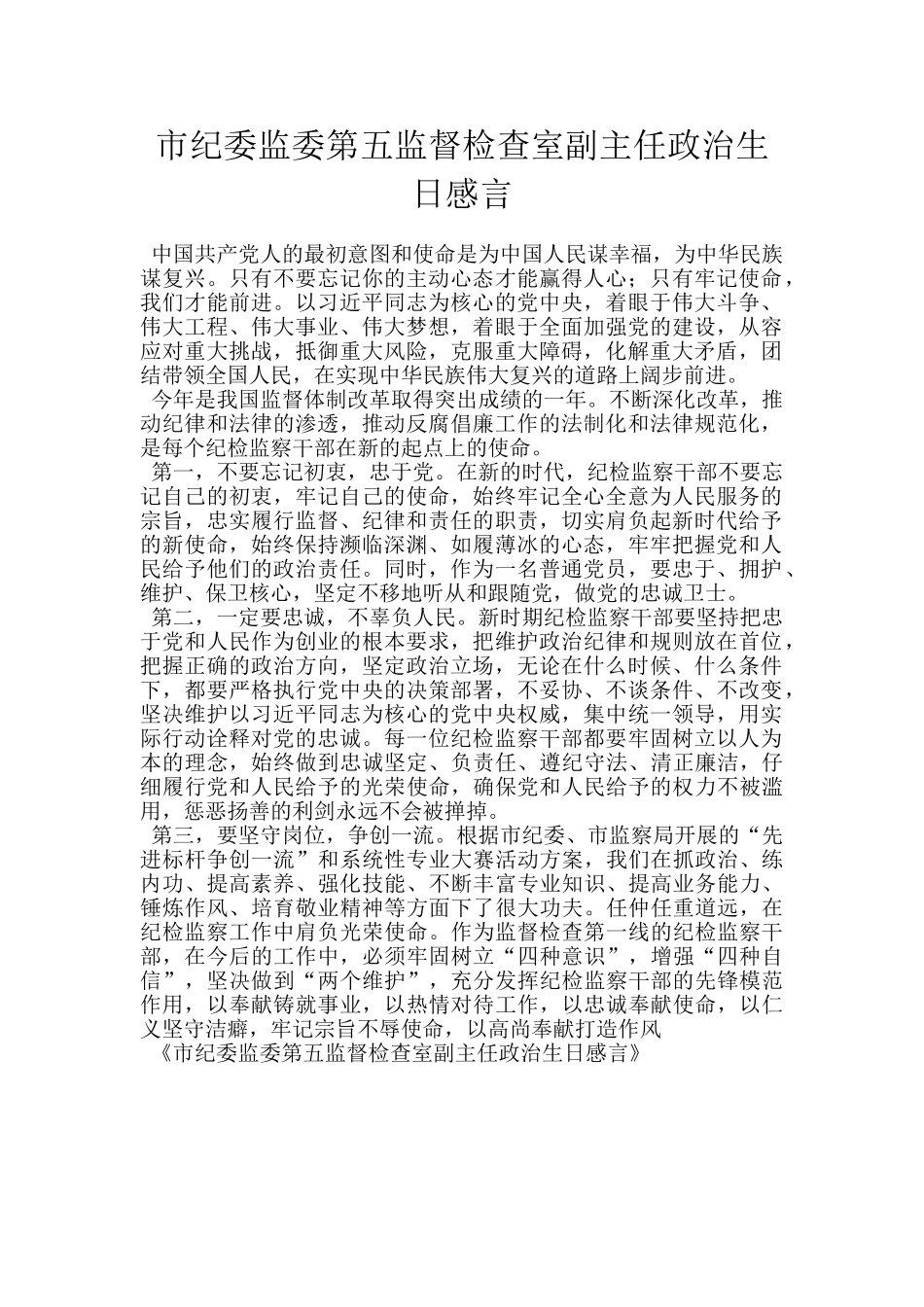 市纪委监委第五监督检查室副主任政治生日感言_第1页