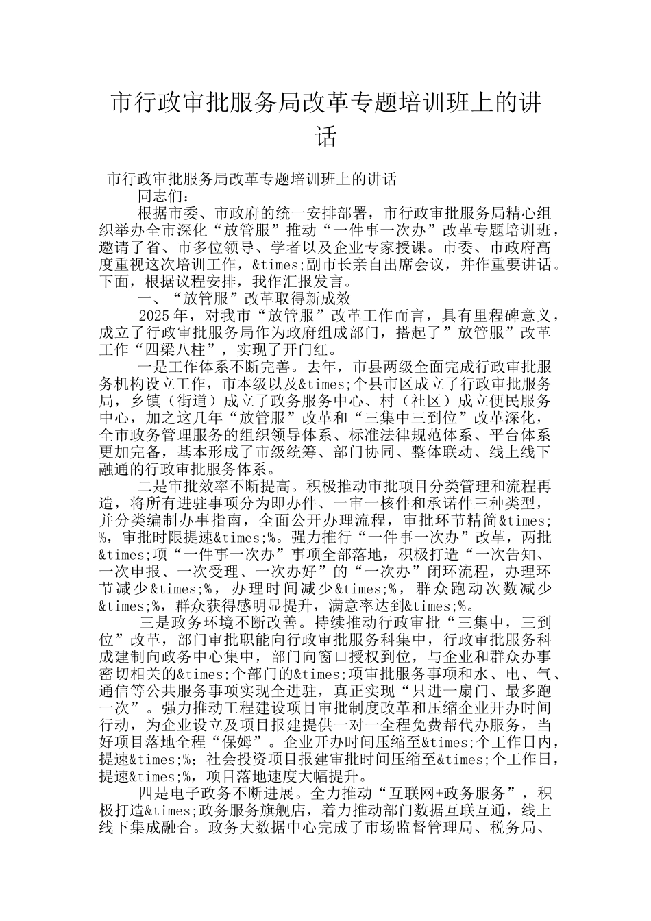 市行政审批服务局改革专题培训班上的讲话_第1页
