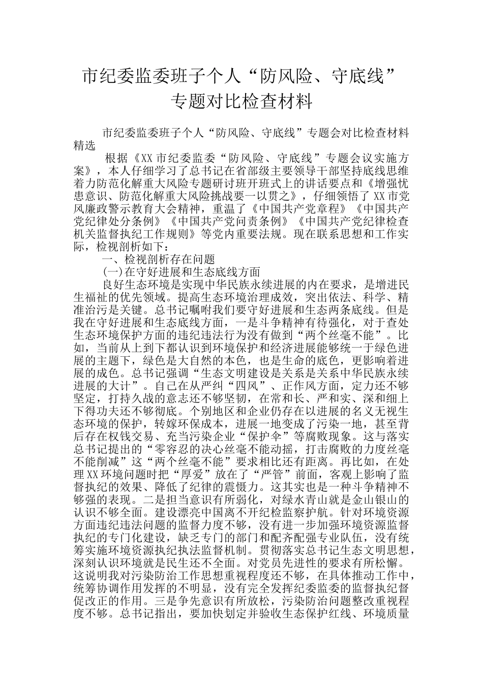 市纪委监委班子个人“防风险、守底线”专题对照检查材料_第1页