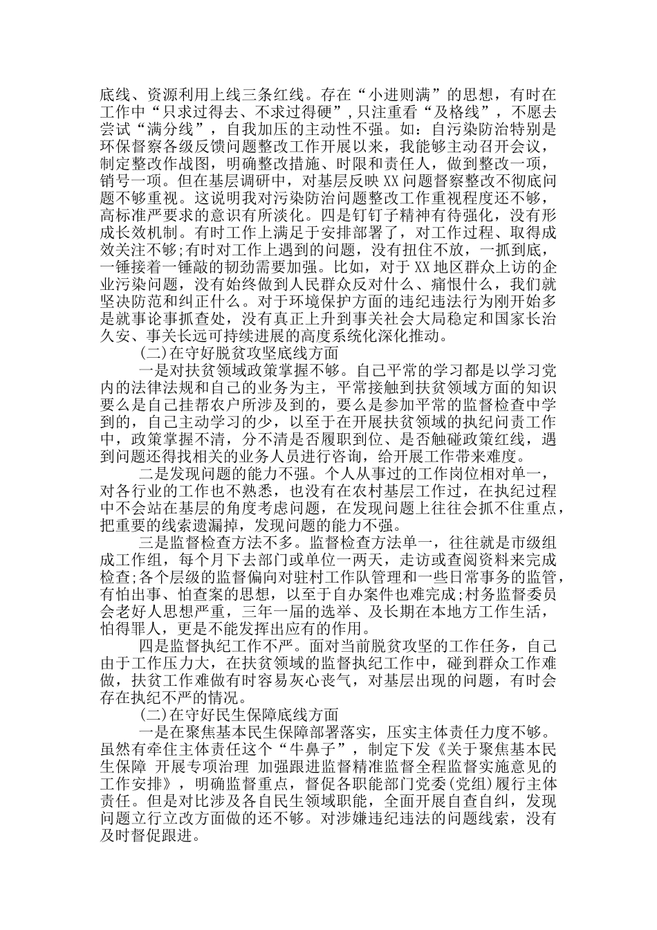 市纪委监委班子个人“防风险、守底线”专题对照检查材料_第2页