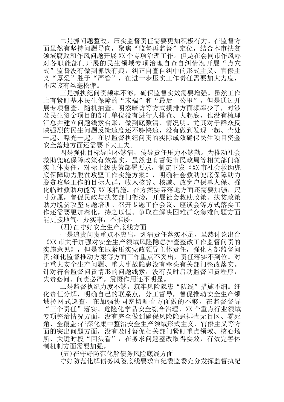 市纪委监委班子个人“防风险、守底线”专题对照检查材料_第3页