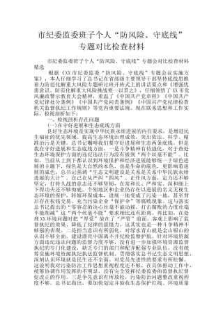 市纪委监委班子个人“防风险、守底线”专题对照检查材料