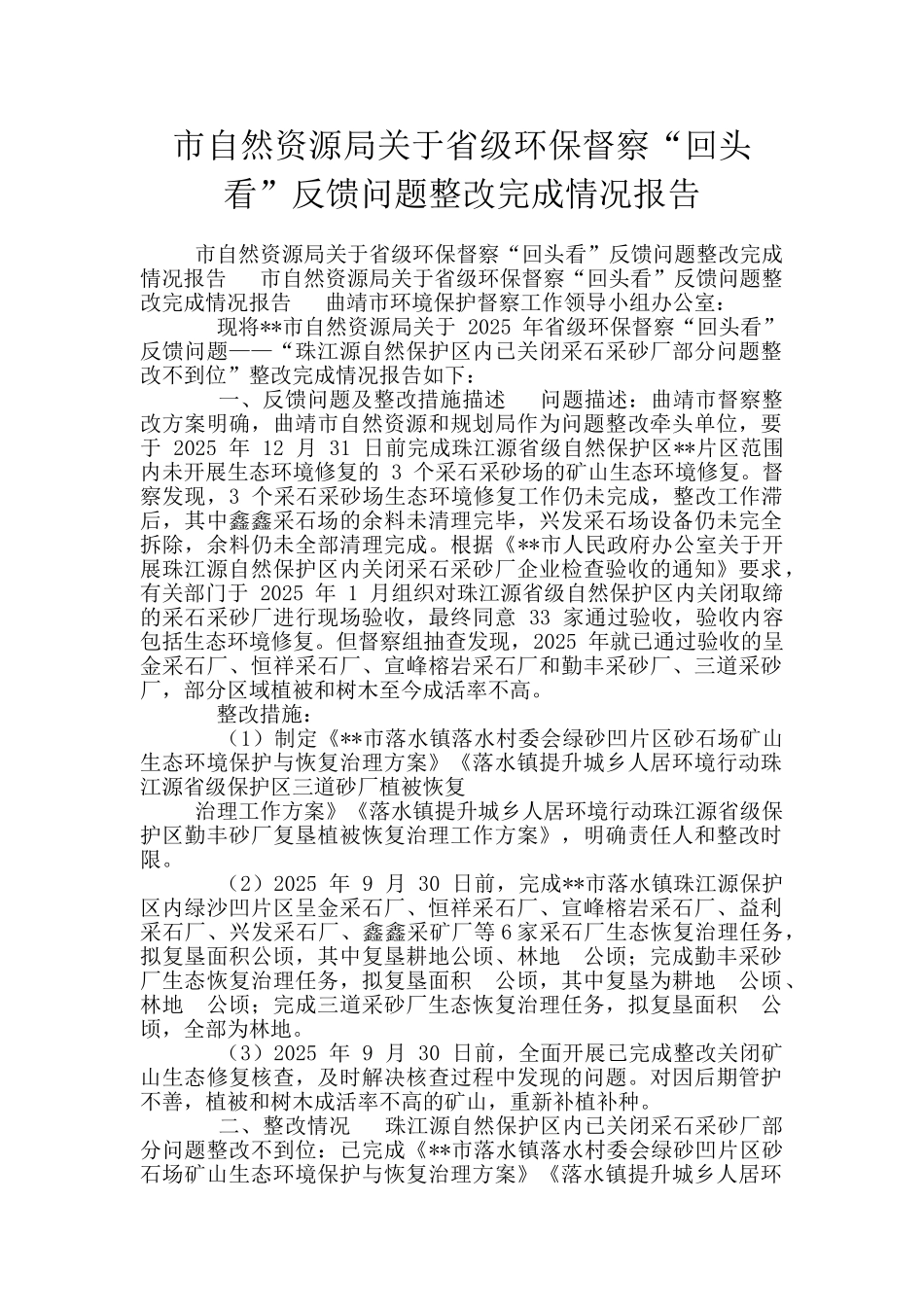 市自然资源局关于省级环保督察“回头看”反馈问题整改完成情况报告_第1页