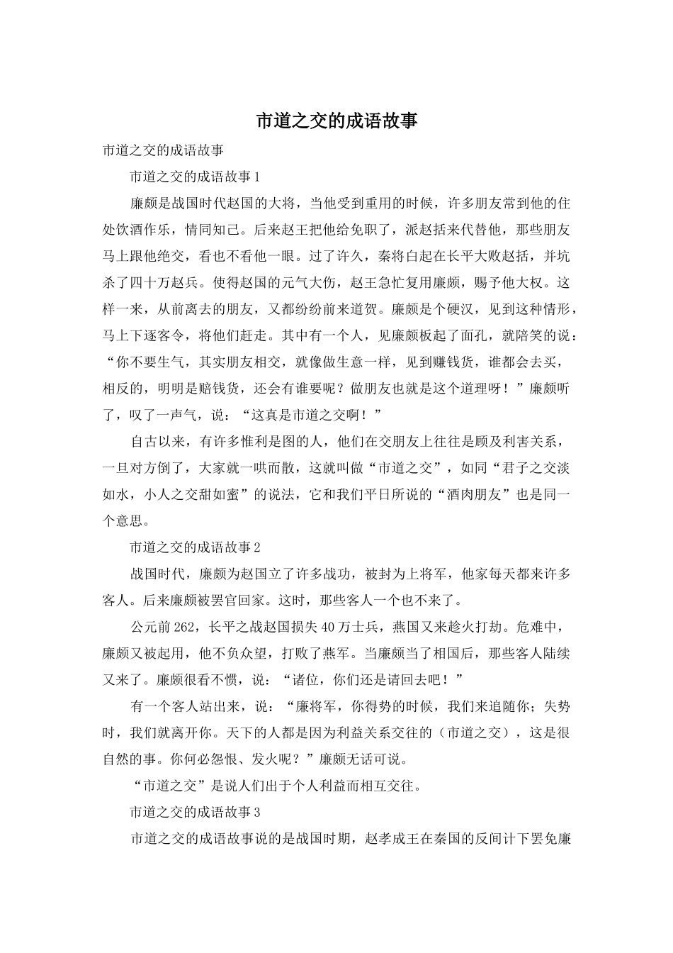 市道之交的成语故事_第1页
