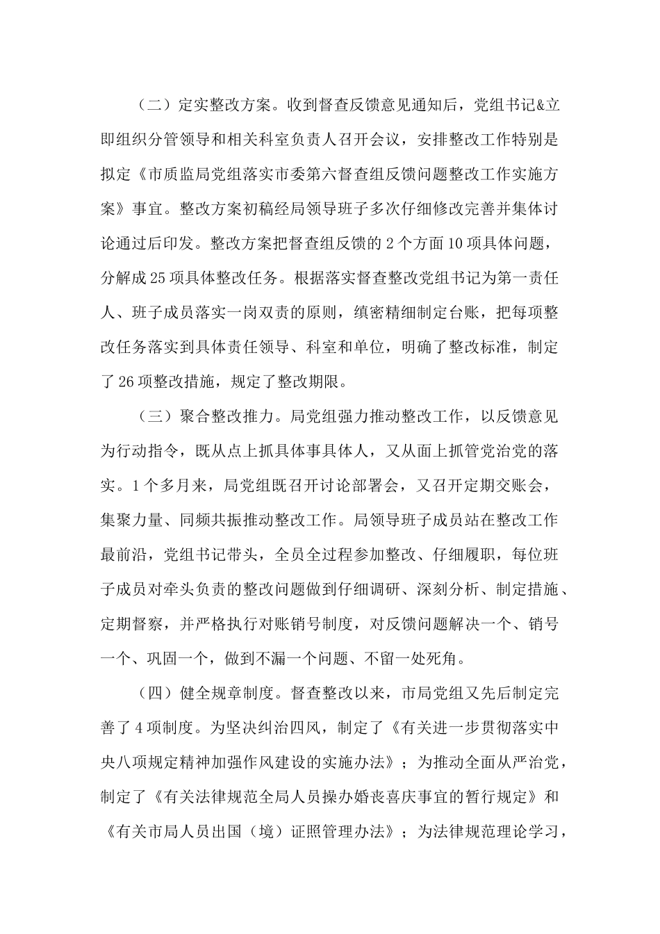 市质监局党组2025年巡察整改专项督查反馈问题整改情况报告写作_第2页