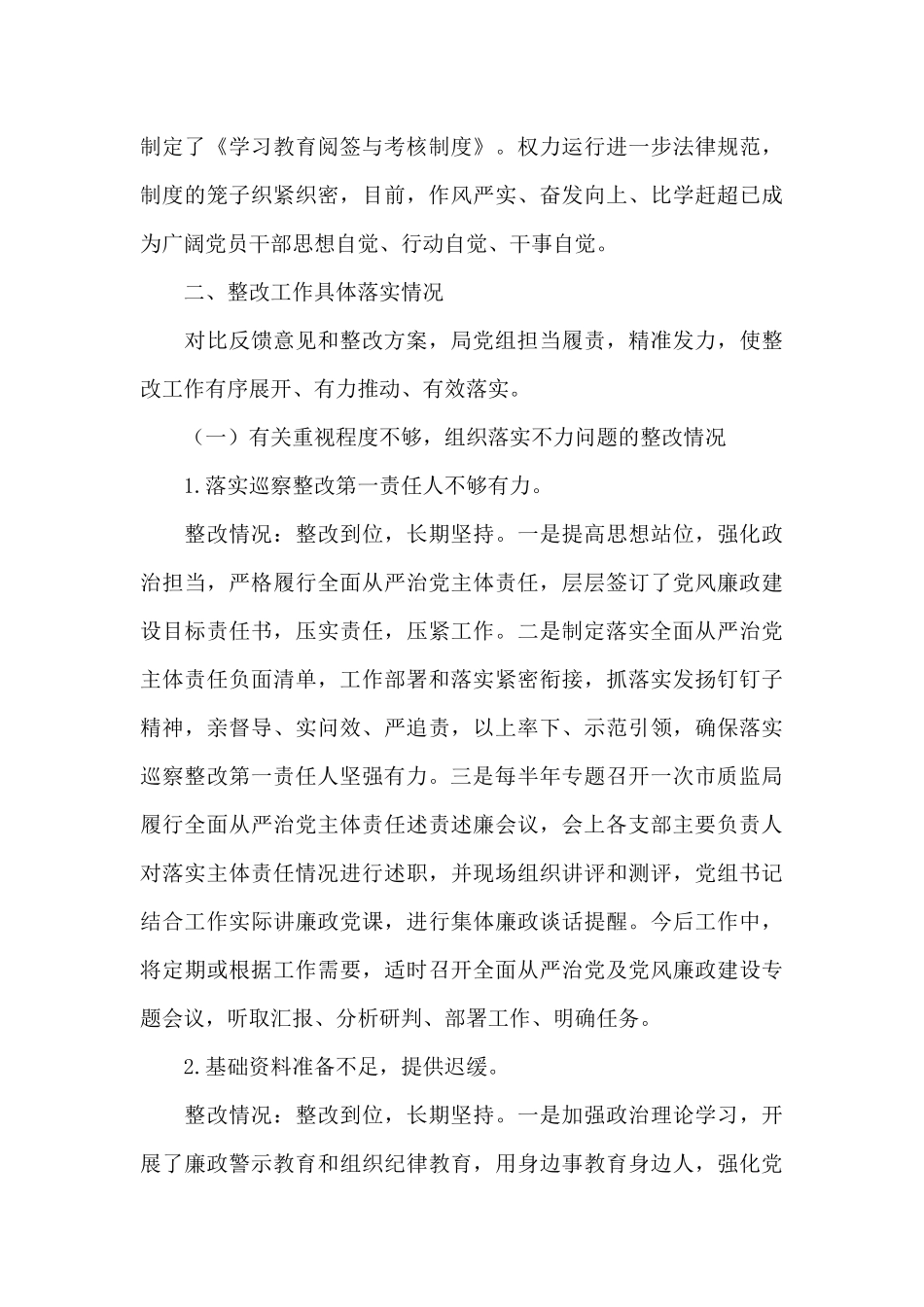 市质监局党组2025年巡察整改专项督查反馈问题整改情况报告写作_第3页