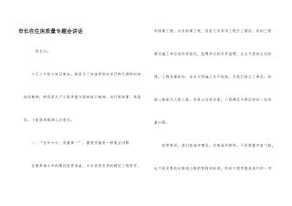 市长在住房质量专题会讲话