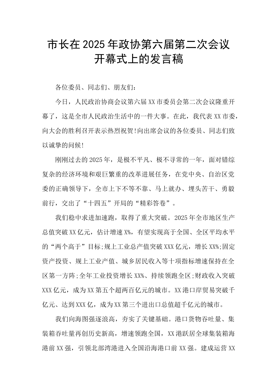 市长在2025年政协第六届第二次会议开幕式上的发言稿_第1页