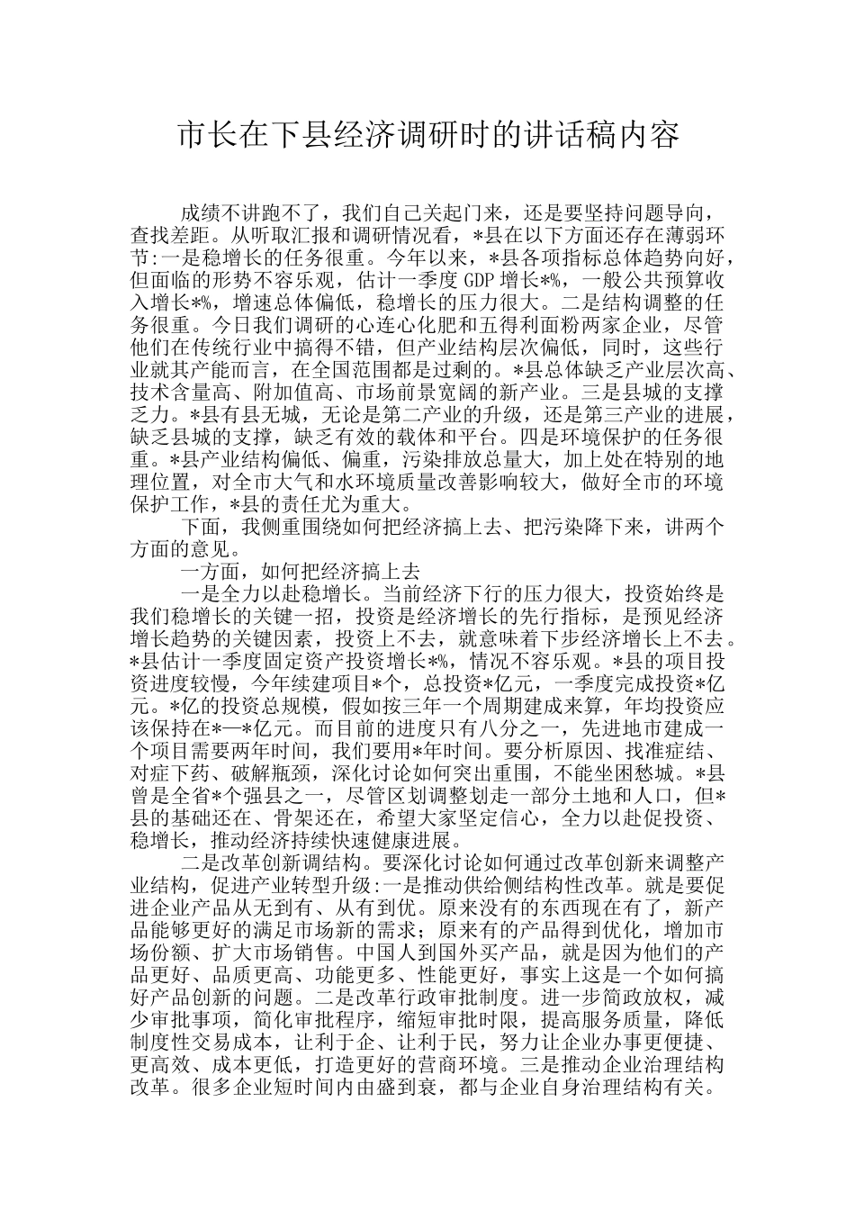 市长在下县经济调研时的讲话稿内容_第1页