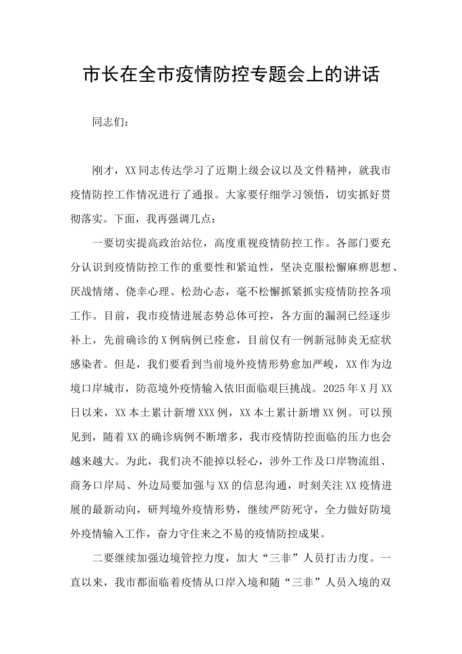 市长在全市疫情防控专题会上的讲话_第1页