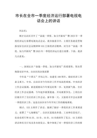 市长在全市一季度经济运行部署电视电话会上的讲话