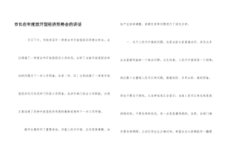 市长在年度放开型经济形势会的讲话