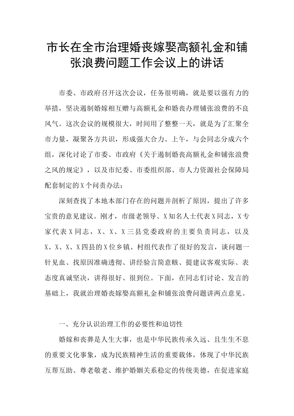 市长在全市治理婚丧嫁娶高额礼金和铺张浪费问题工作会议上的讲话_第1页