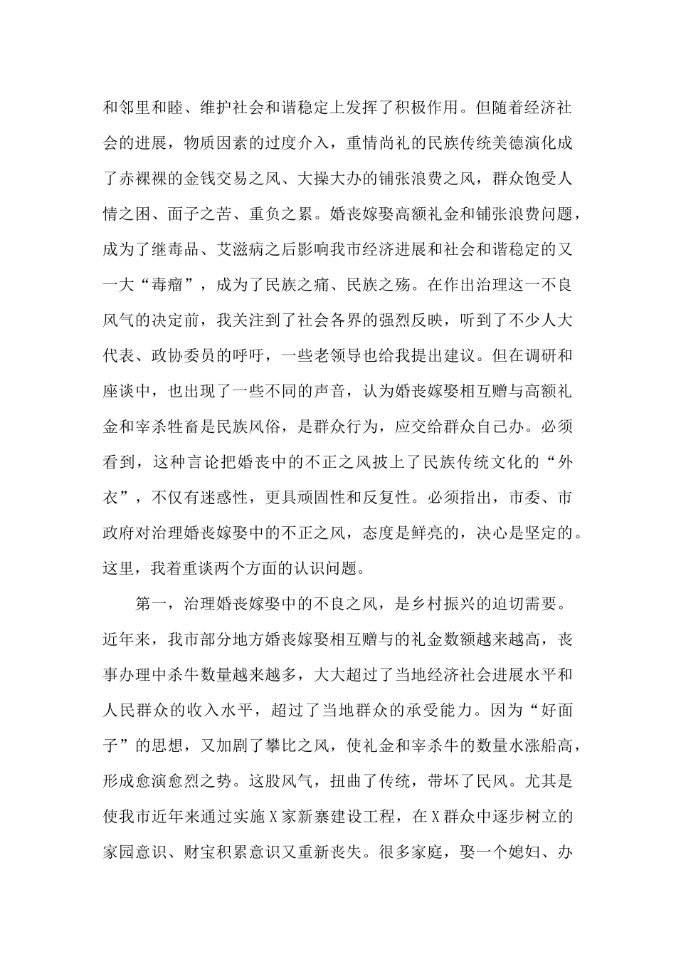 市长在全市治理婚丧嫁娶高额礼金和铺张浪费问题工作会议上的讲话_第2页