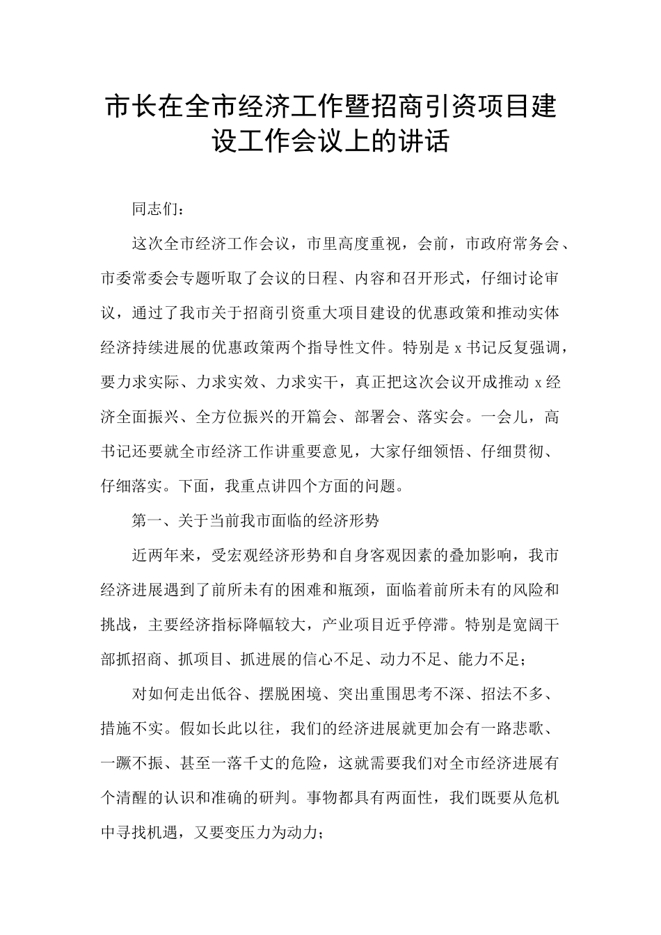 市长在全市经济工作暨招商引资项目建设工作会议上的讲话_第1页