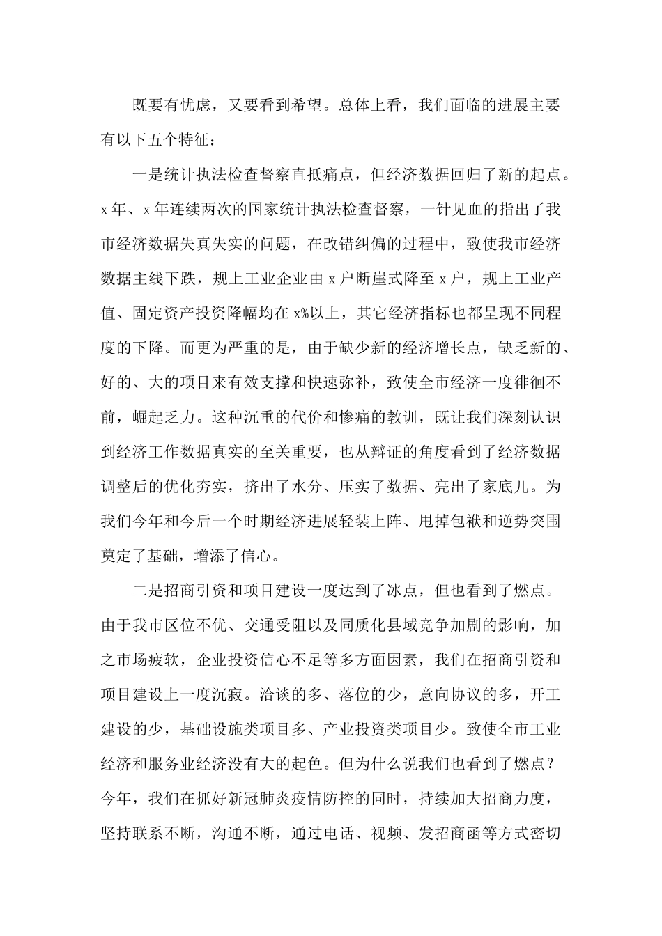 市长在全市经济工作暨招商引资项目建设工作会议上的讲话_第2页