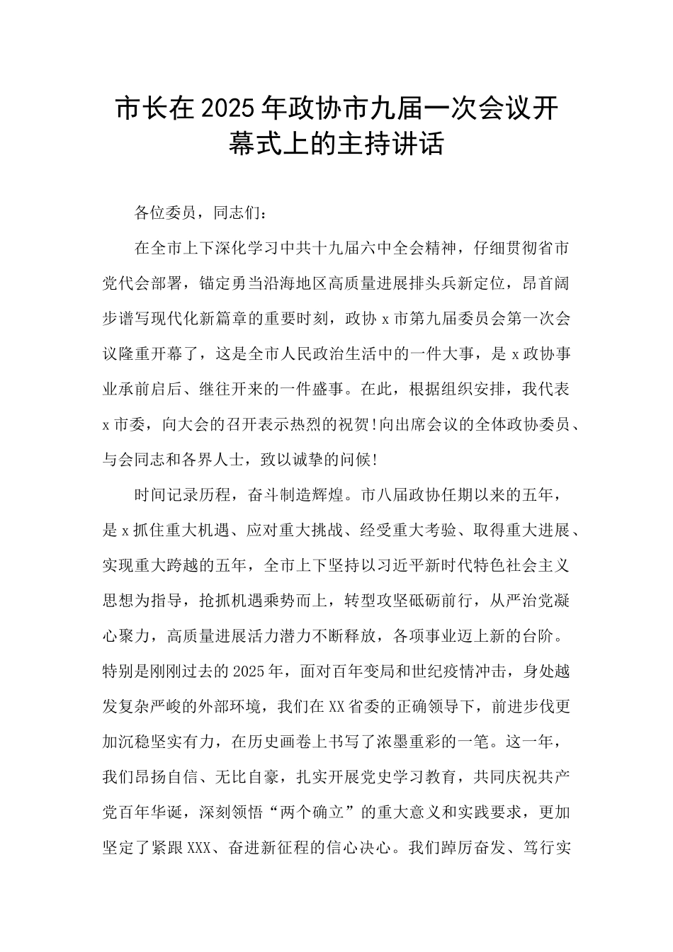 市长在2025年政协市九届一次会议开幕式上的主持讲话_第1页